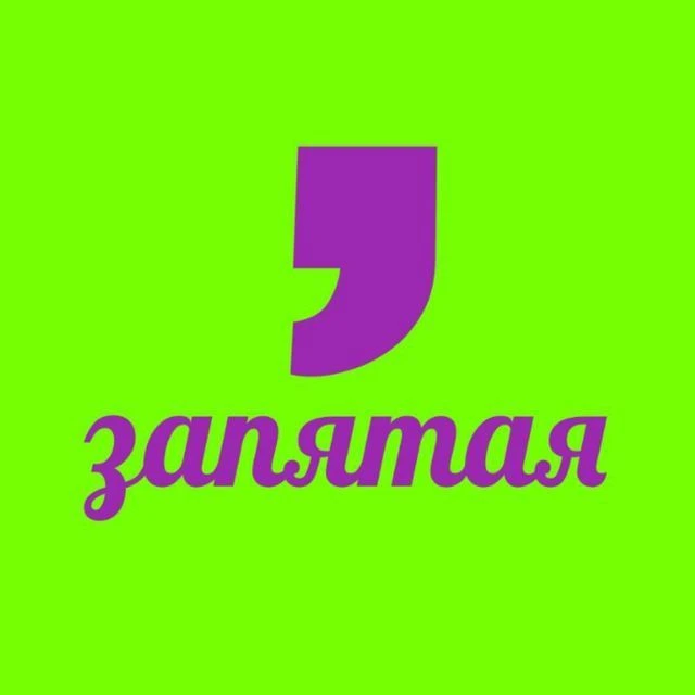 ЗАПЯТАЯ