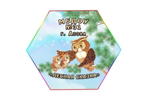 МБДОУ №31 г.Азова