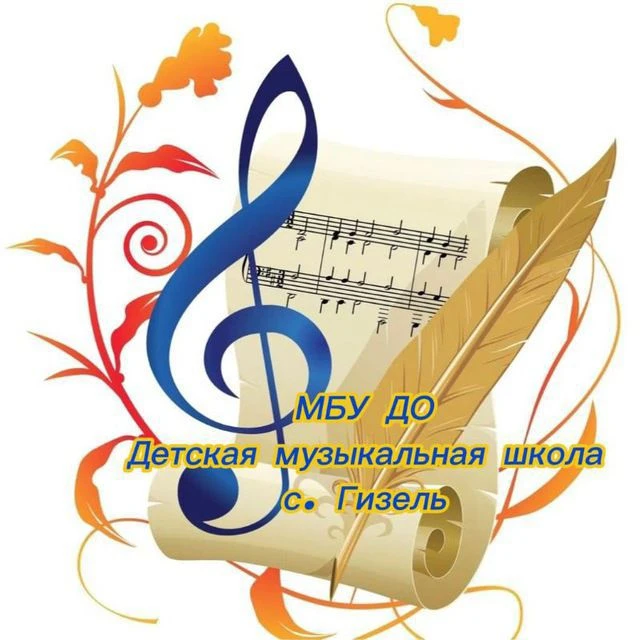 МБУ ДО "Детская музыкальная школа с. Гизель"