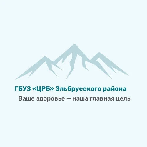 ГБУЗ «ЦРБ» Эльбрусского района