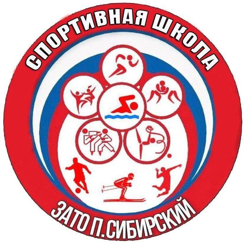 МБУ ДО "Спортивная школа ЗАТО п. Сибирский"