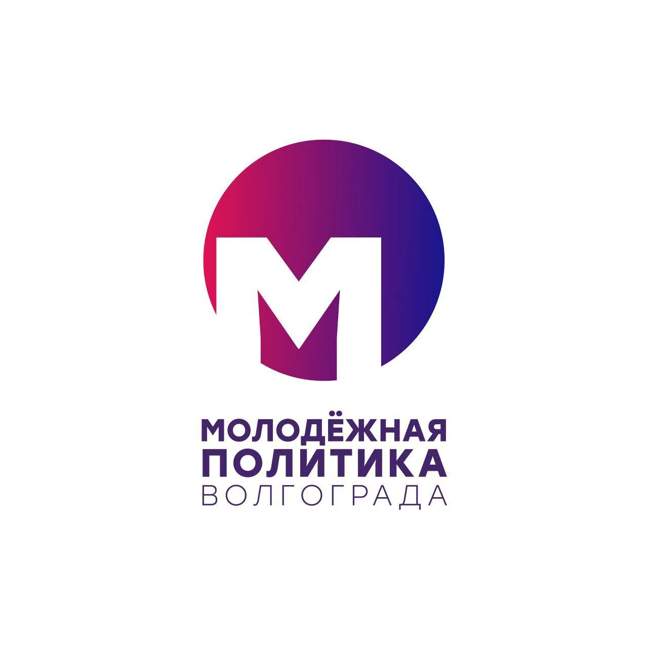 Молодёжная политика Волгограда — канал в мессенджере MAX
