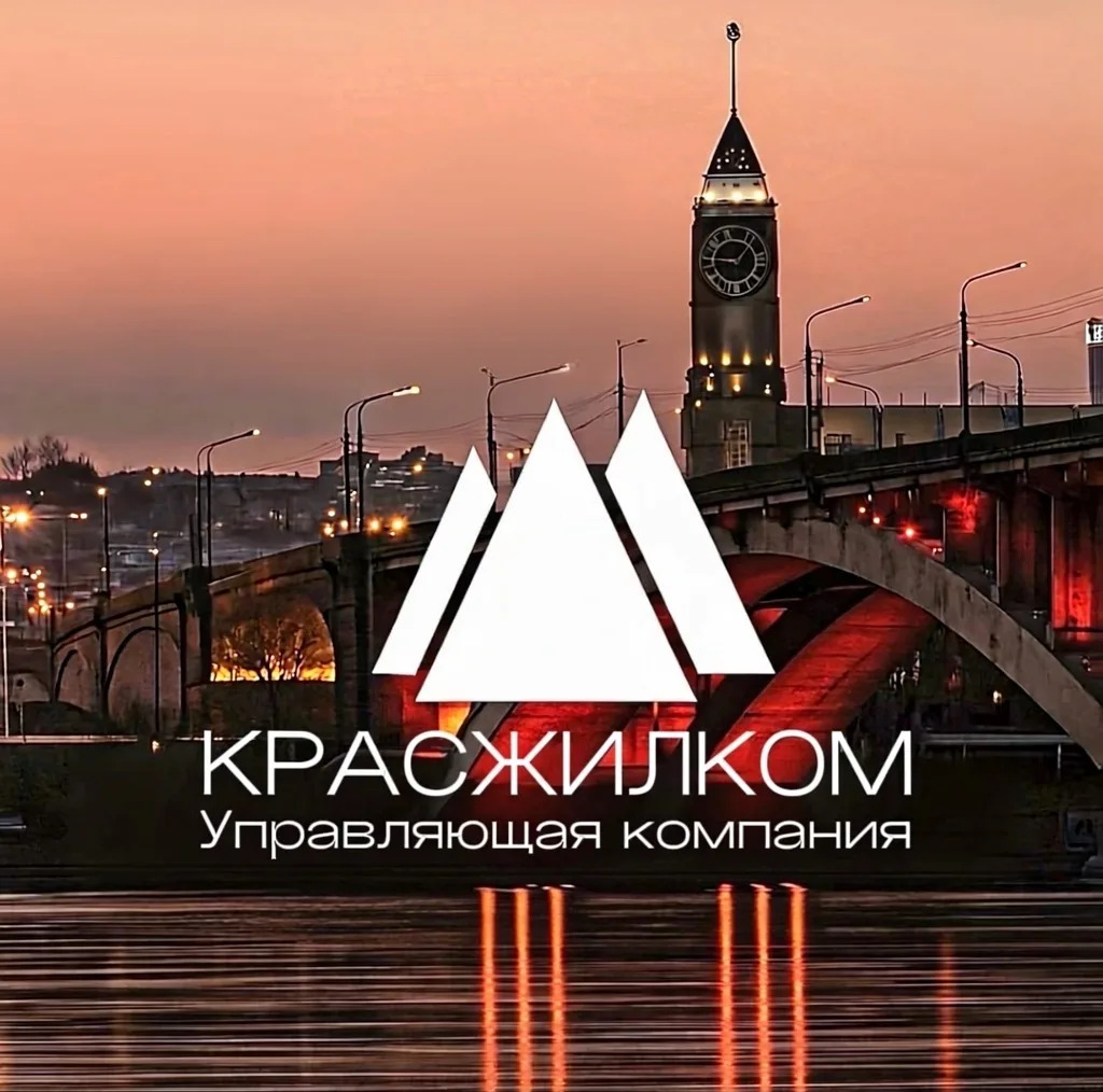 КРАСЖИЛКОМ | Управляющая компания | Красноярск👩‍💻