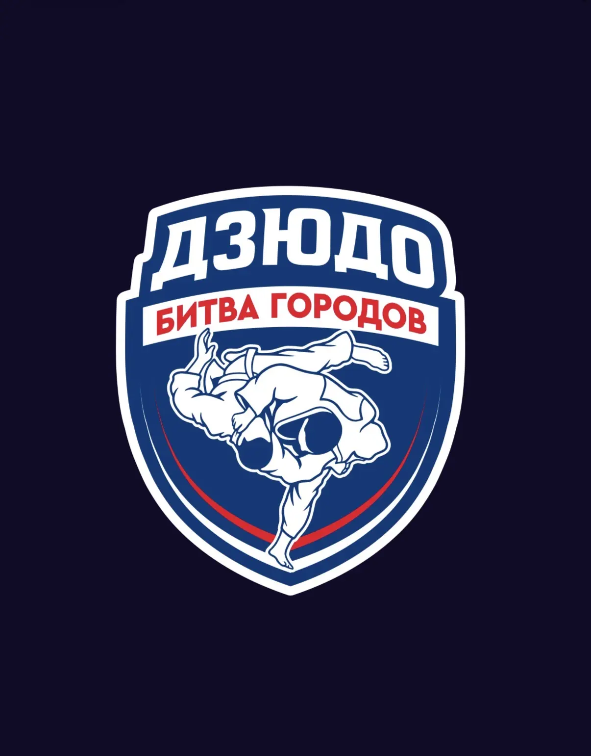 Битва городов | Дзюдо — канал в мессенджере MAX