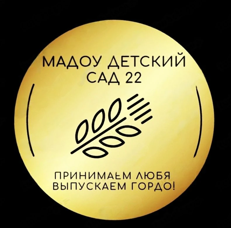 МАДОУ детский сад 22