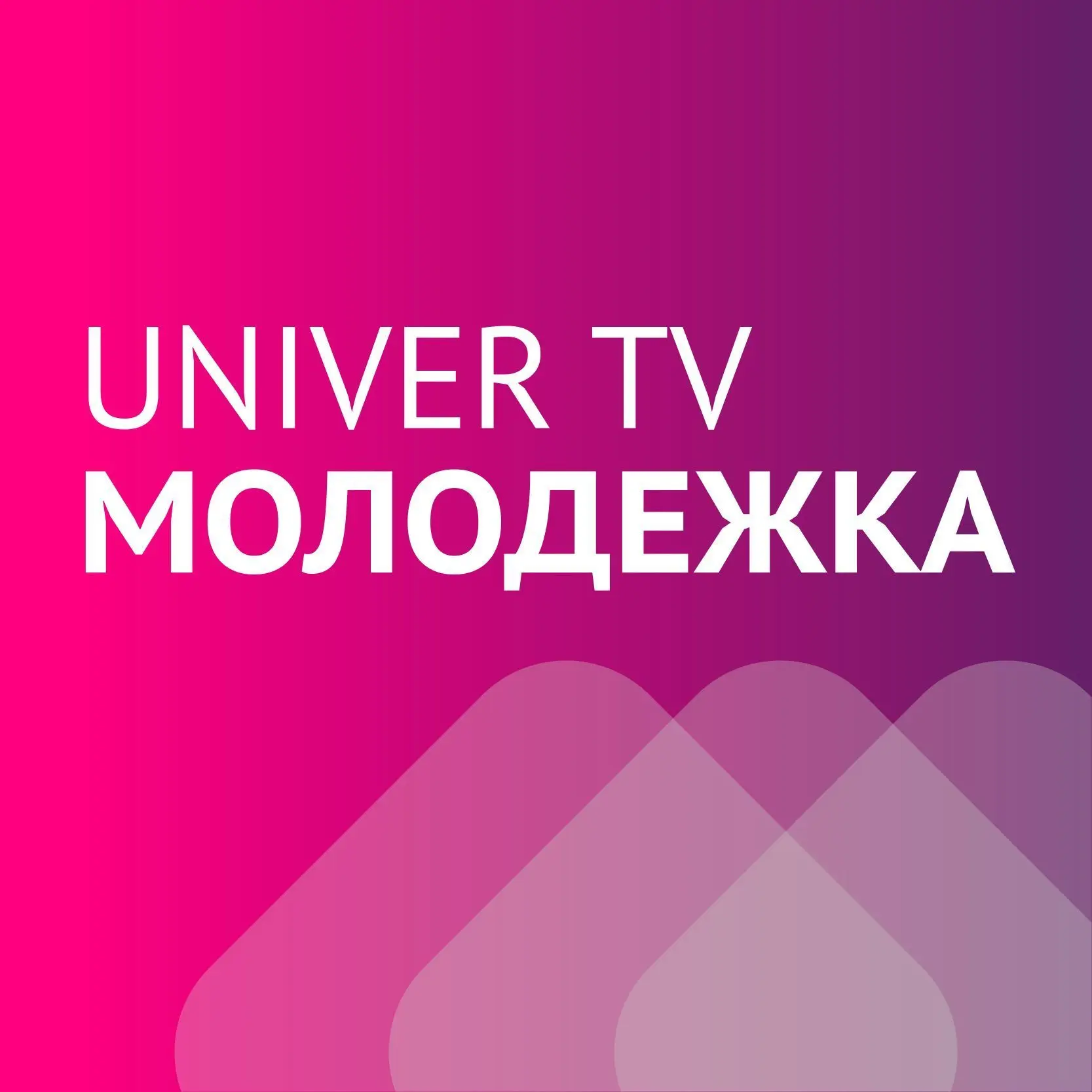 UNIVER TV: молодежка — канал в мессенджере MAX