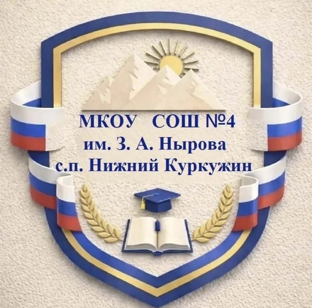 МКОУ СОШ №4 им. З. А. Нырова с.п. Нижний Куркужин — канал в мессенджере MAX