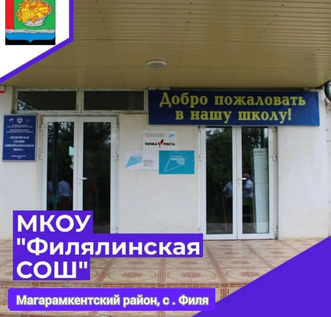Филялинская СОШ, Магарамкентский район. — канал в мессенджере MAX