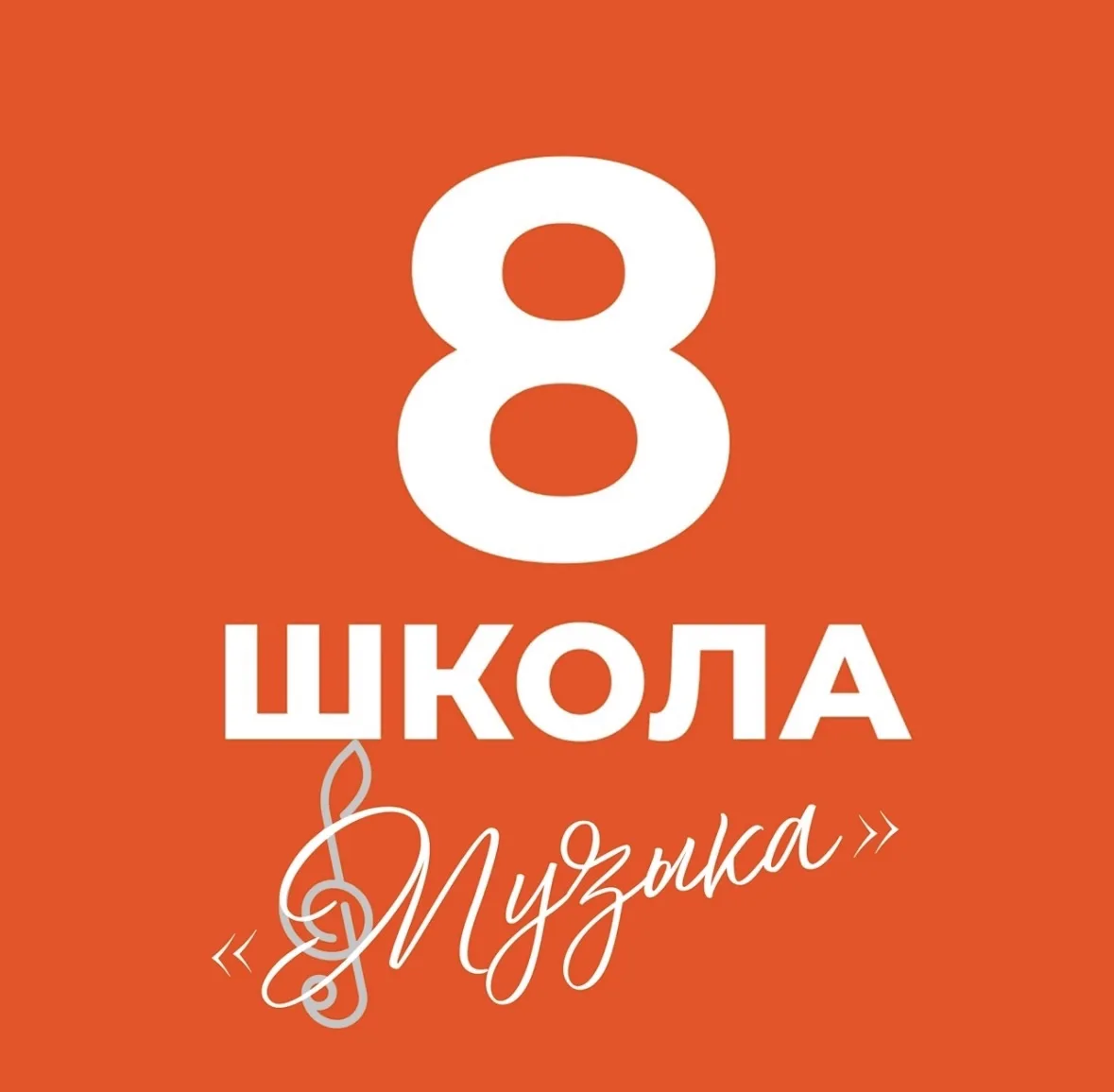 🎶Школа №8 «Музыка»🎶 — канал в мессенджере MAX