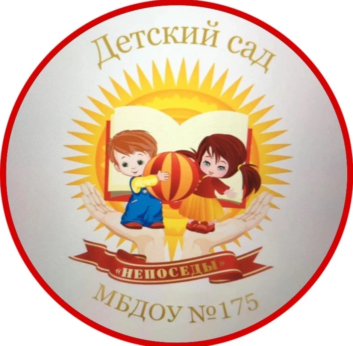 МБДОУ Детский сад № 175 Непоседы