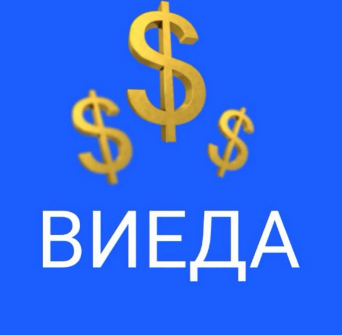 ВИЕДА-УРАЛ — канал в мессенджере MAX
