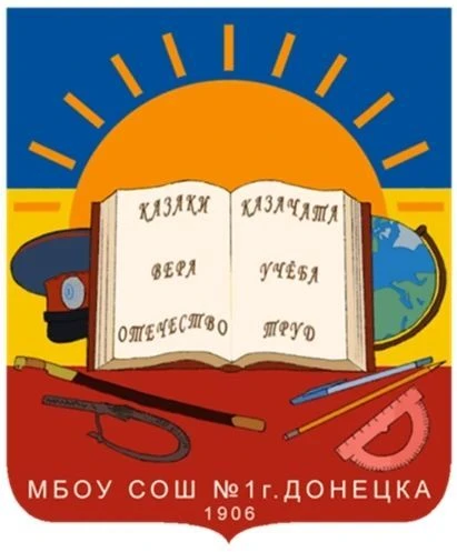 МБОУ СОШ №1 г. Донецка — канал в мессенджере MAX