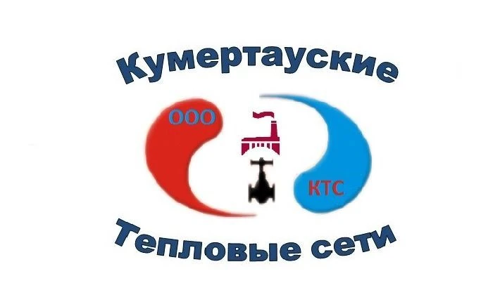 ООО "Кумертауские Тепловые сети"