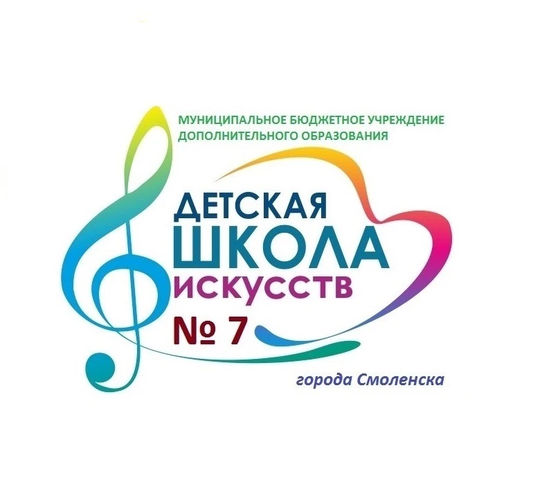 ДШИ № 7 Смоленск