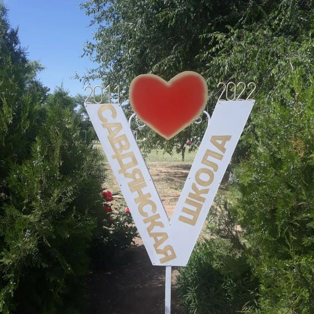 МБОУ Савдянская СОШ им.И.Т.Таранова