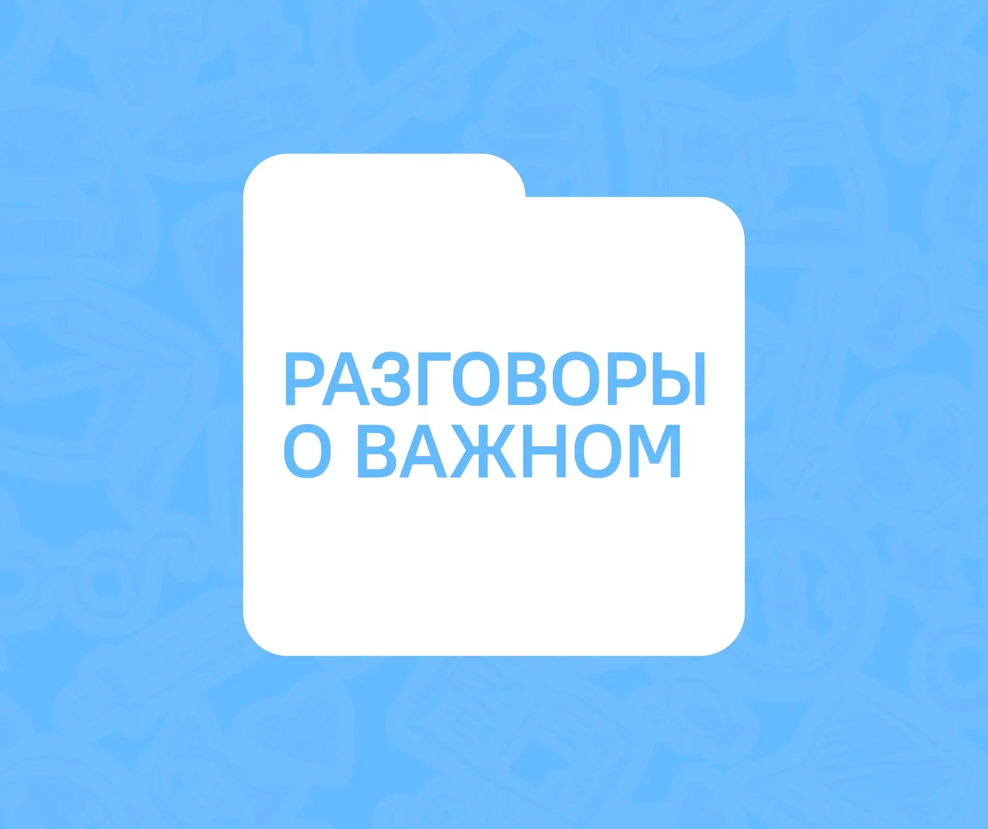 Разговоры о важном — канал в мессенджере MAX
