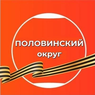 ПОЛОВИНСКИЙ муниципальный округ — канал в мессенджере MAX