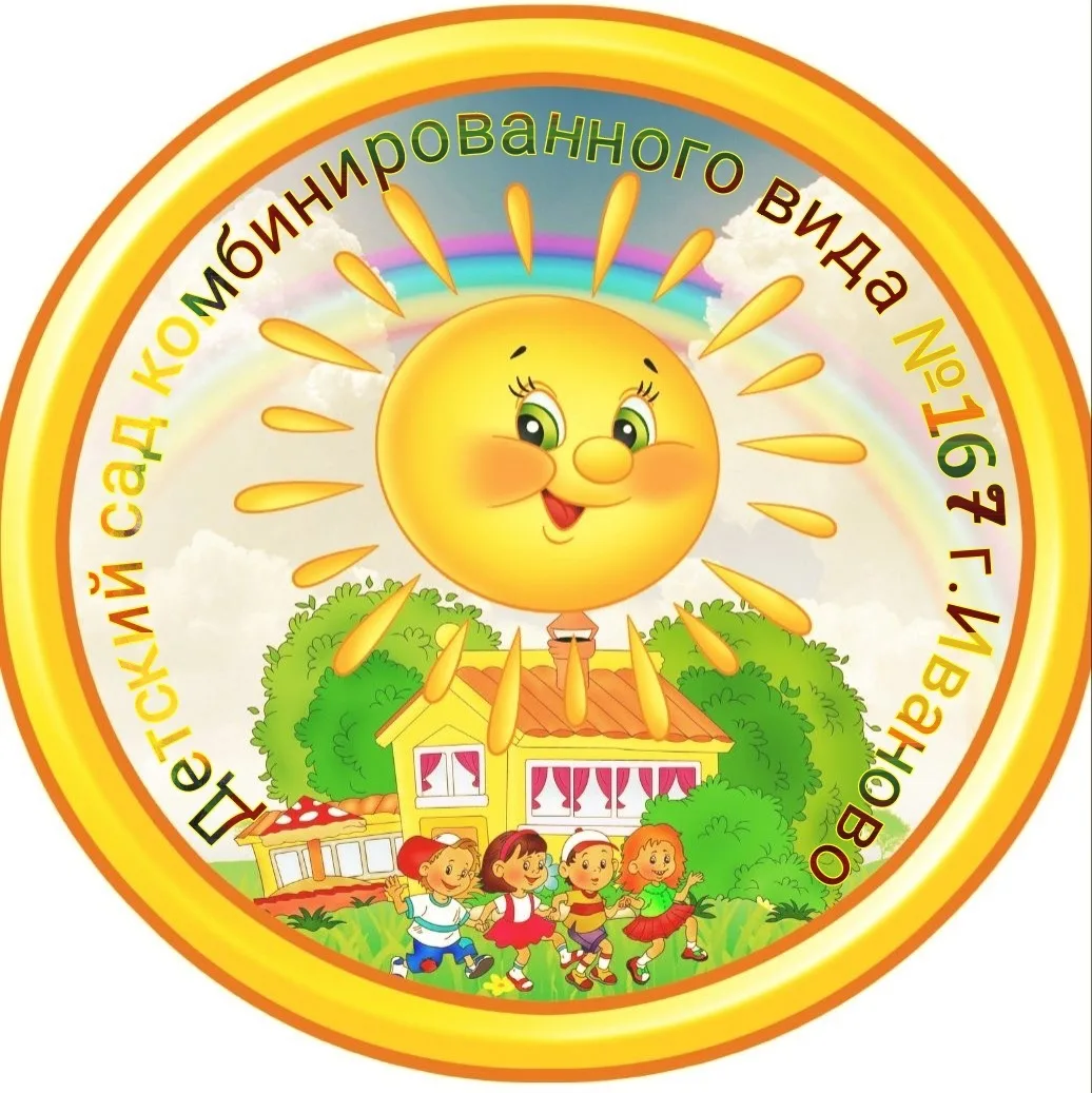 МБДОУ №167 "Солнышко"