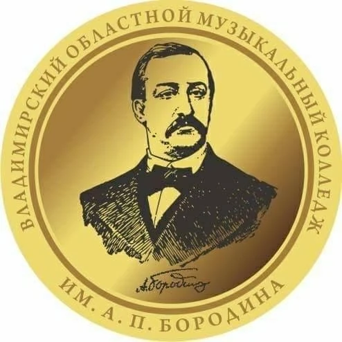 Владимирский областной музыкальный колледж им. А.П. Бородина — канал в мессенджере MAX