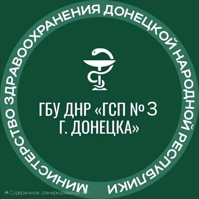 ГБУ ДНР «ГСП 3 г.Донецка»
