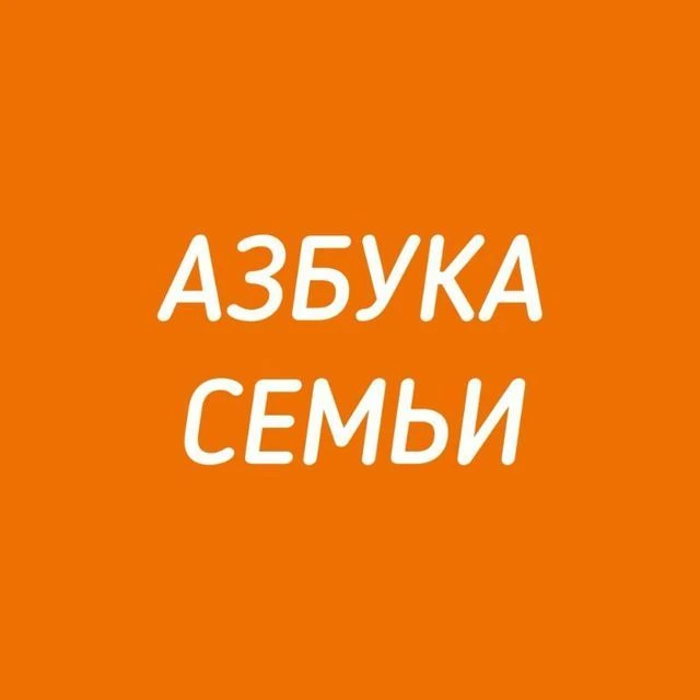 Азбука семьи — канал в мессенджере MAX