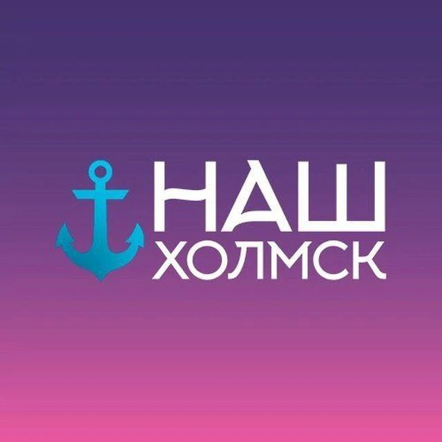 Наш Холмск — канал в мессенджере MAX