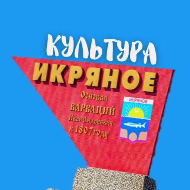 Икряное Культура