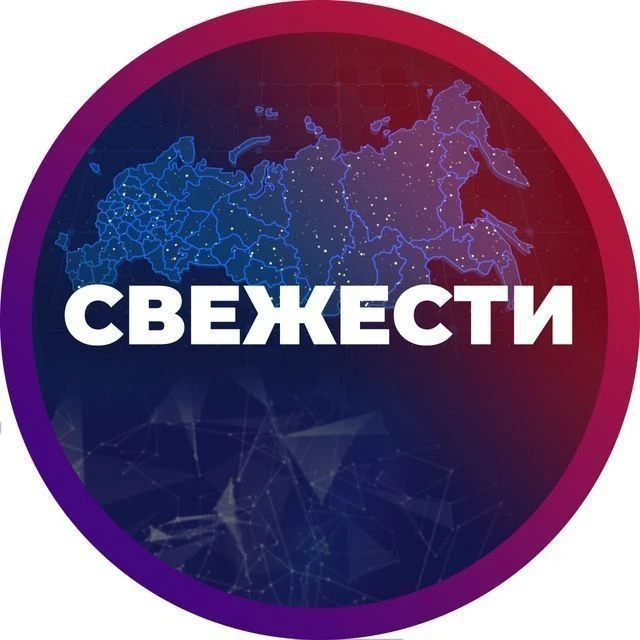 СВЕЖЕСТИ — канал в мессенджере MAX