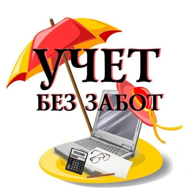 Канал "Учёт без забот" — канал в мессенджере MAX
