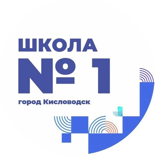 МБОУ "СОШ №1" города-курорта Кисловодска