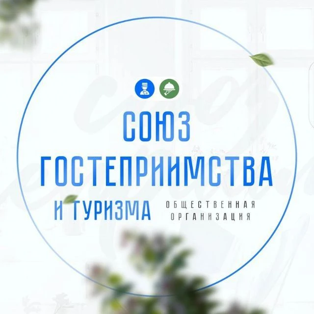 СОЮЗ ГОСТЕПРИИМСТВА И ТУРИЗМА — канал в мессенджере MAX