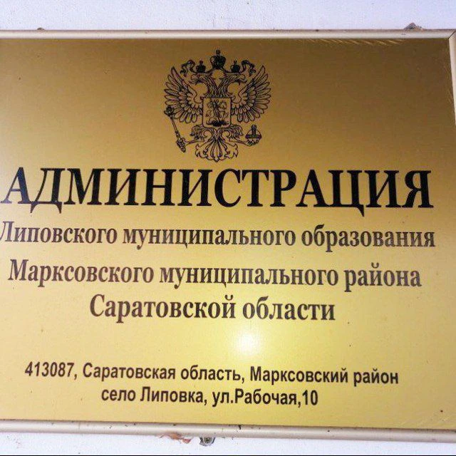 Администрация Липовского муниципального образования — канал в мессенджере MAX