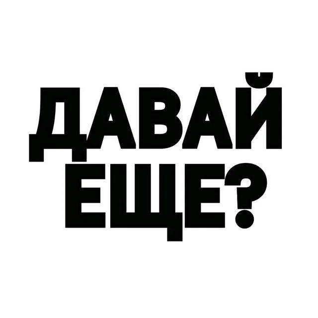 Давай ещё одну серию?