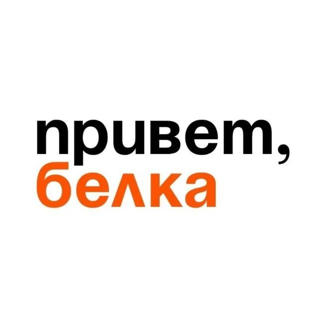 Белка | Белая Калитва — канал в мессенджере MAX
