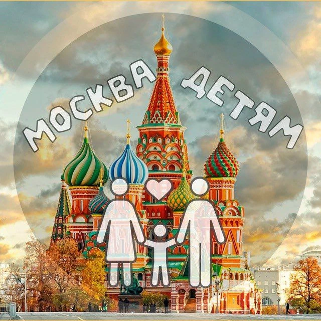 Москва детям | Куда сходить? — канал в мессенджере MAX