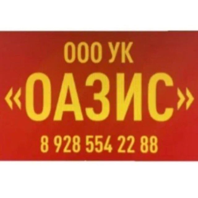 УК "ОАЗИС"