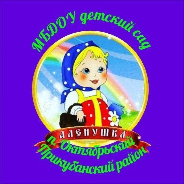 МБДОУ детский сад "Аленушка" п. Октябрьский — канал в мессенджере MAX