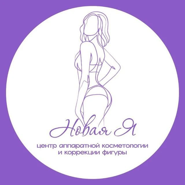 Новая Я Улан-Удэ Косметология Коррекция фигуры🔥