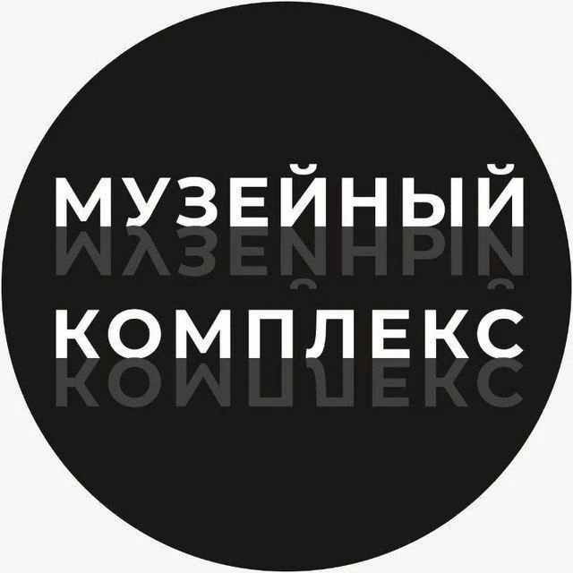 Музейный комплекс — канал в мессенджере MAX