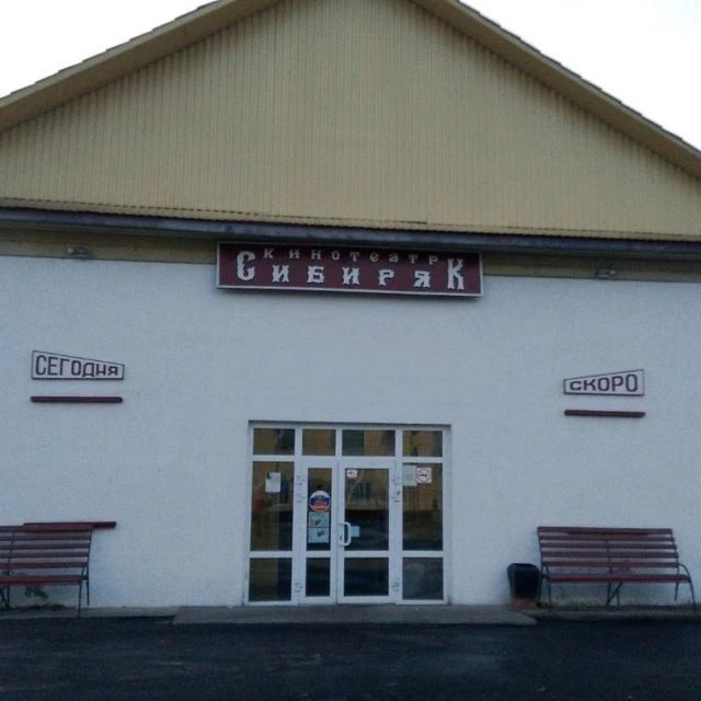 МКУК ДК "СИБИРЯК"