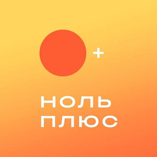 Ноль Плюс — канал в мессенджере MAX