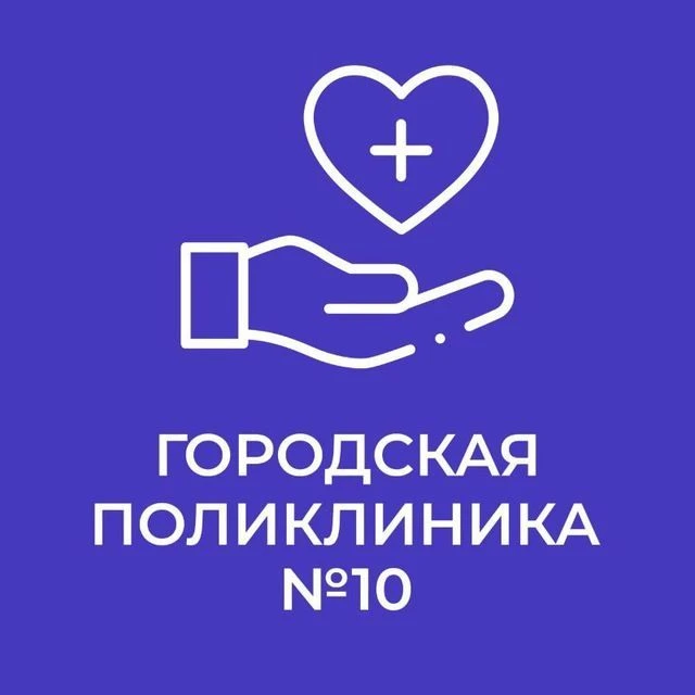 БУЗОО "ГП 10"