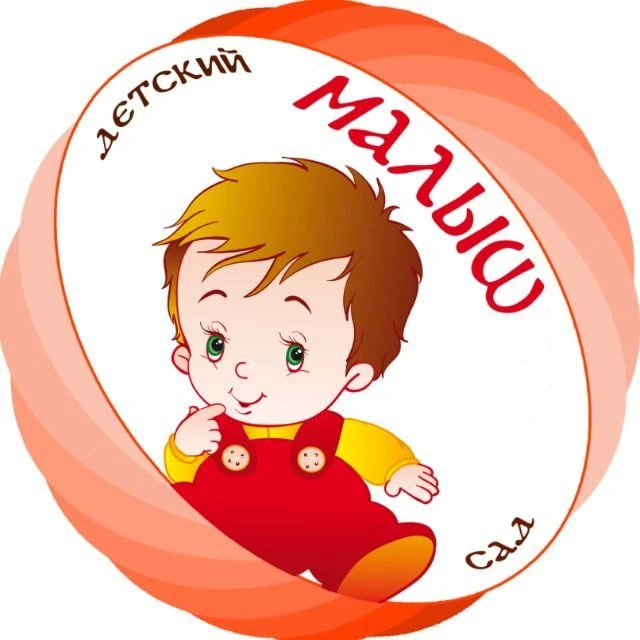 МКДОУ Детский сад №11 "Малыш"