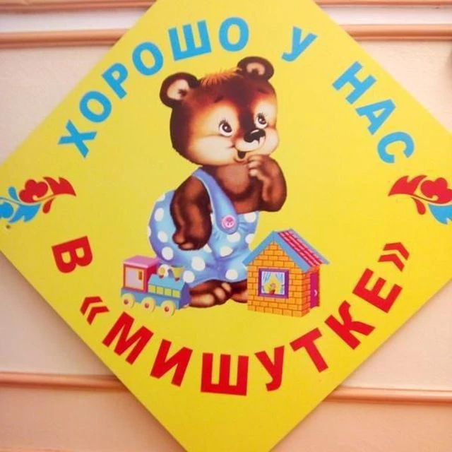 Детский сад №46 "Мишутка" — канал в мессенджере MAX