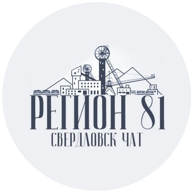 Чат Свердловск | Регион 181