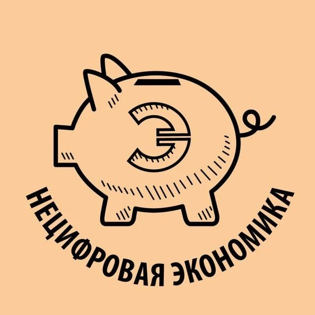 Нецифровая экономика — канал в мессенджере MAX