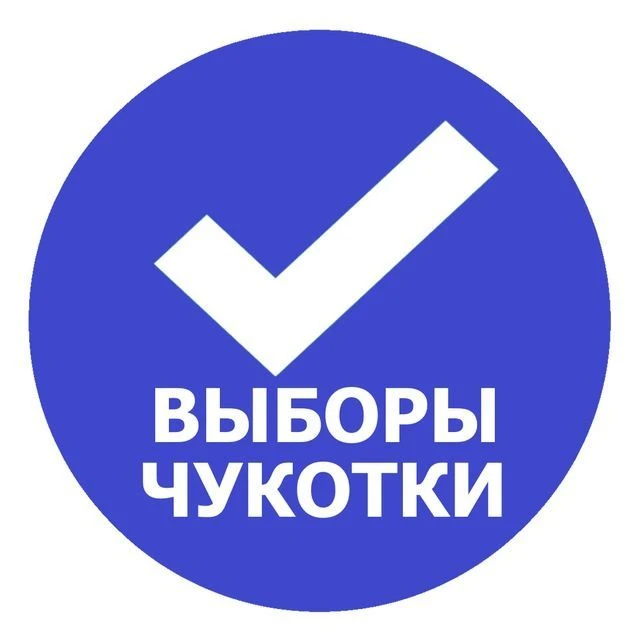 Избирательная комиссия Чукотского автономного округа — канал в мессенджере MAX