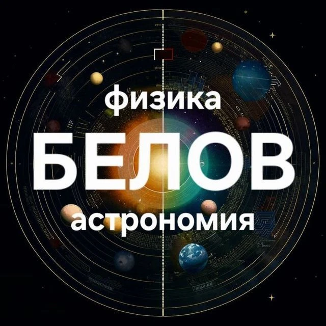 Белов | Физика | Астрономия — канал в мессенджере MAX