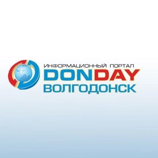 DONDAY Волгодонск | Новости — канал в мессенджере MAX