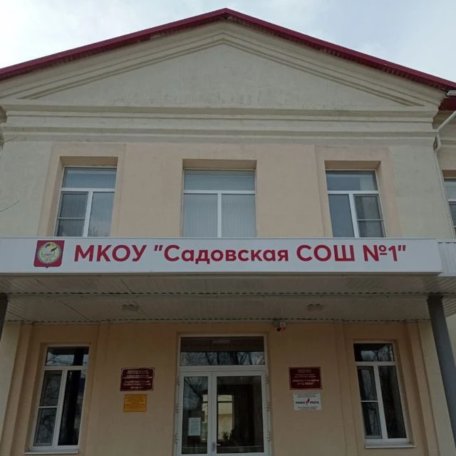 МКОУ "САДОВСКАЯ СОШ 1" — канал в мессенджере MAX
